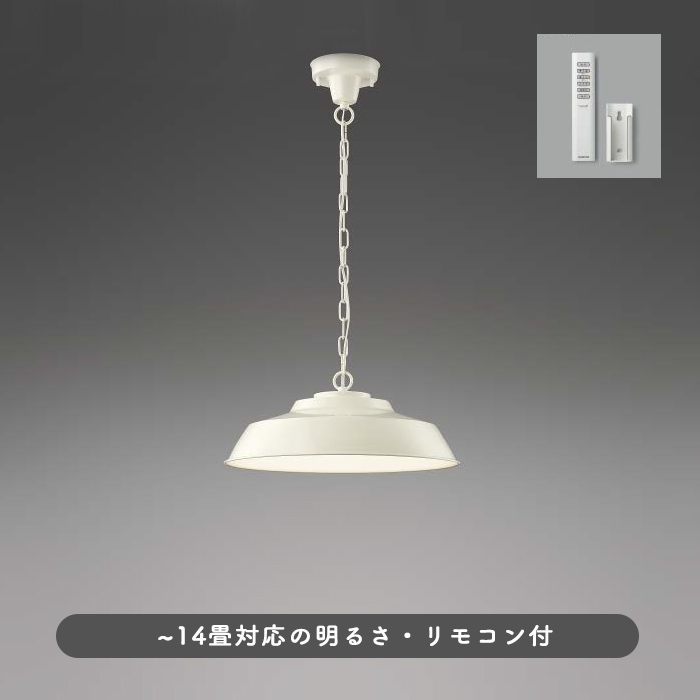 リモコン式 インダストリアル ペンダントライト ~14畳・ウォームホワイト