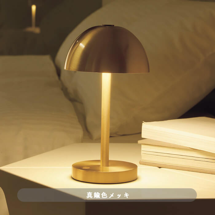 ポータブルスタンドライト・真鍮色メッキ｜充電式