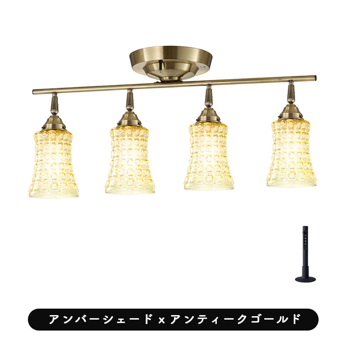Amaretto アンバーガラス 4灯シーリングランプ