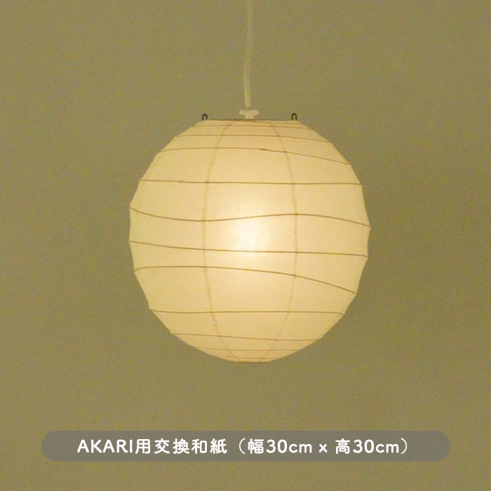 イサム・ノグチ AKARI 30D 和紙 シェード