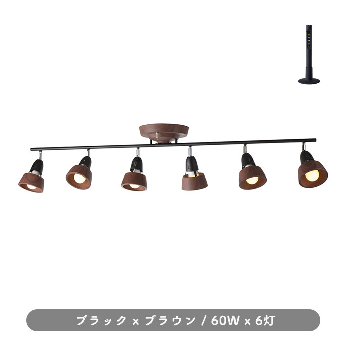 リモコン式 6灯シーリングスポット ブラウン×ブラック・8~12畳