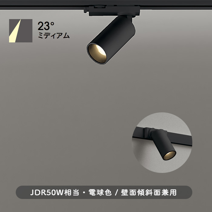 MINI-23° スポットライト ブラック・JDR50W相当 | ダクトレール用
