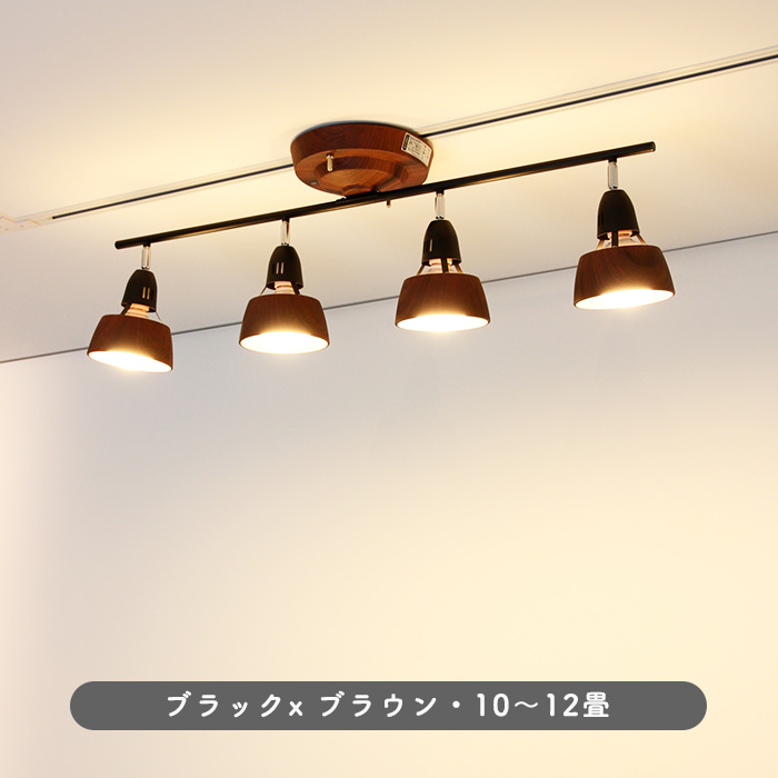 リモコン式 シーリングスポットライト・10~12畳 ブラウン×ブラック