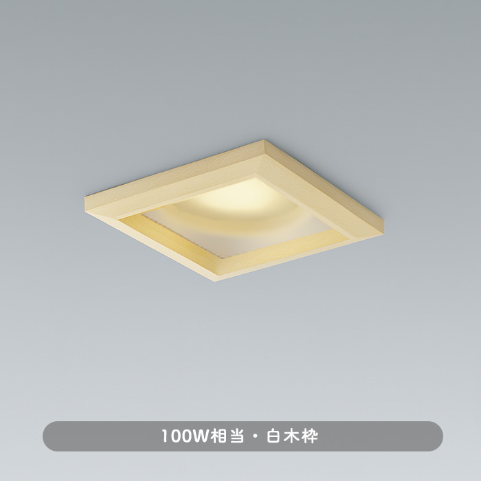 角形ダウンライト・白木 100W｜調光対応・準耐火構造対応