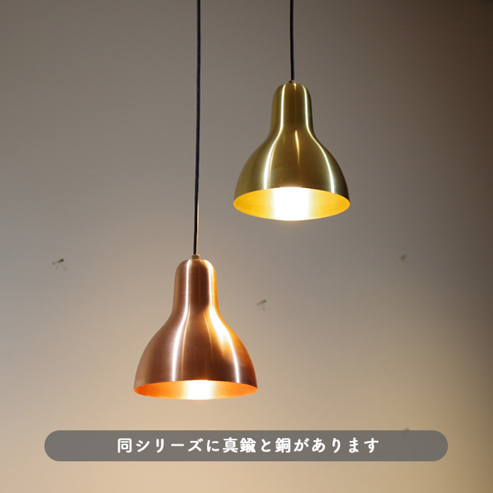 ペンダントライト 真鍮ヘアライン仕上げ【Brass】