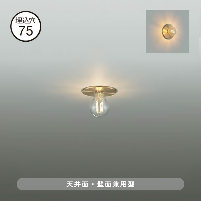 レセップタイプ ダウンライト Φ75mm｜真鍮色