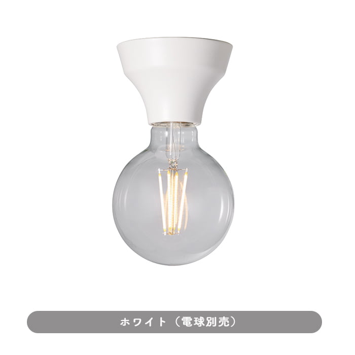 簡単取付 シーリングランプ・60W | 全4色