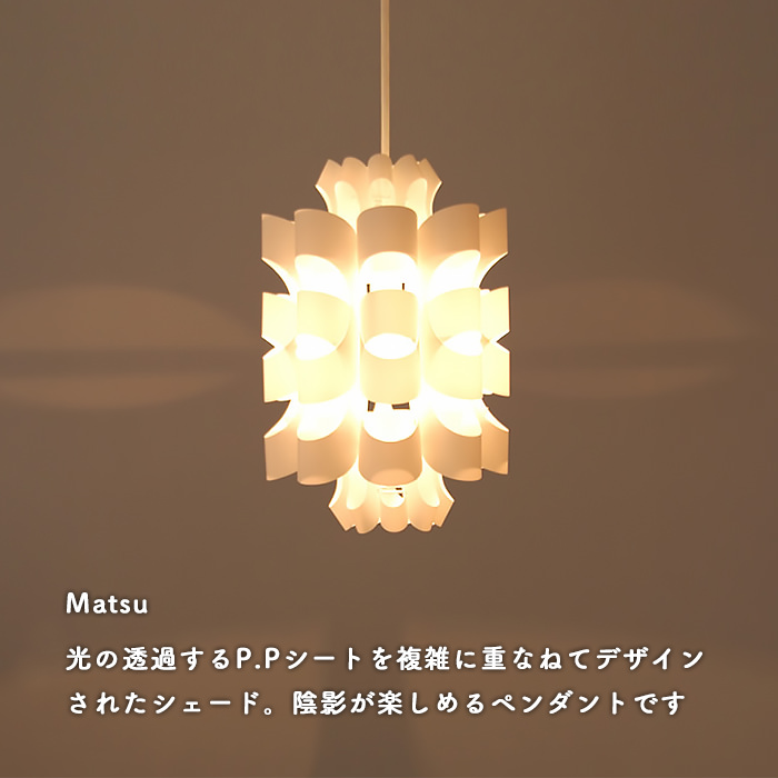 Matsu ペンダントライト・照明作家 谷俊幸