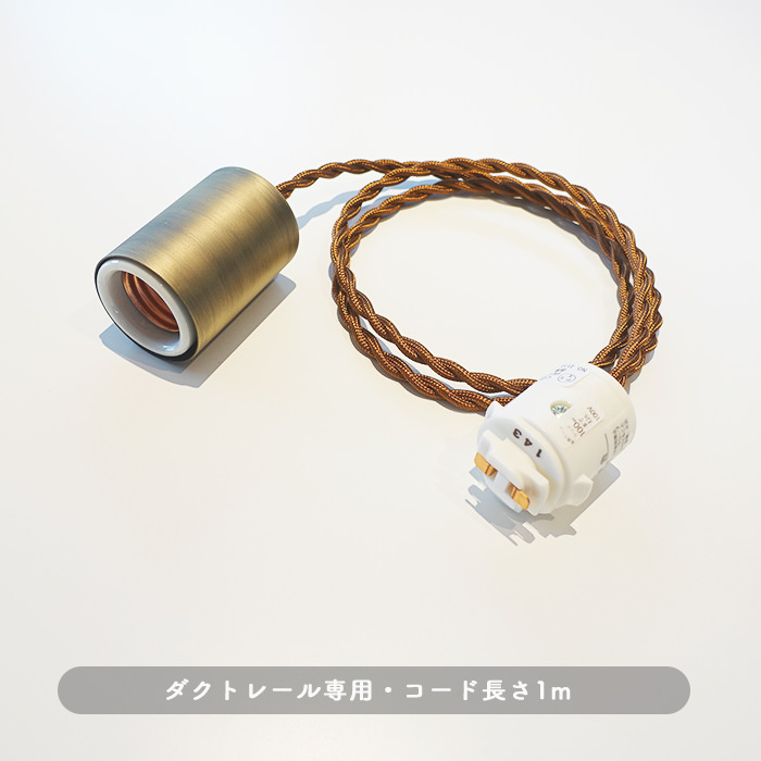 BRASS ペンダントライト・ダクトレール用