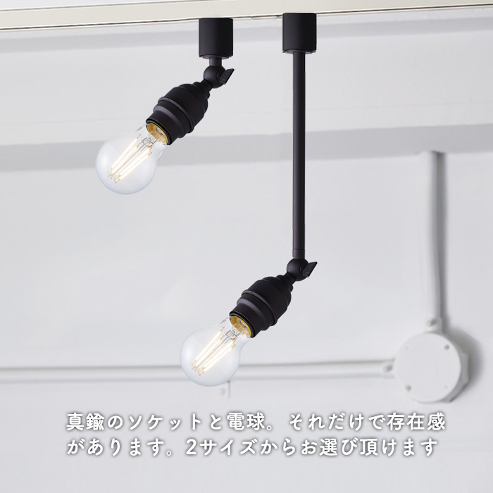 Vintage black E26口金 スポットライト・ダクトレール用 | 全2種