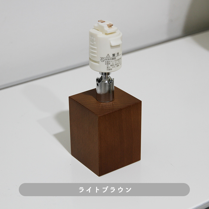 Square-Wood・ライトブラウン | ダクトレール用