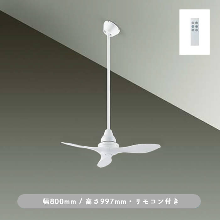 インテリアファン｜Φ800・傾斜32°対応・リモコン・ホワイト
