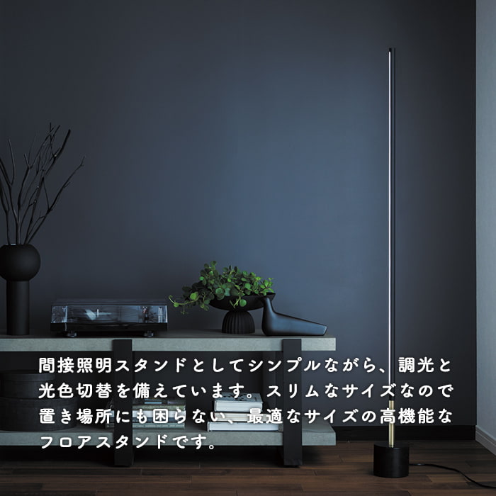 Slim bar-S 調光調色・間接照明フロアスタンド | 各2色