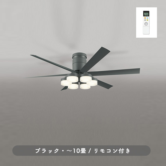 シーリングファンライト｜10畳・6枚羽根・DCモーター・リモコン・チャコールグレー