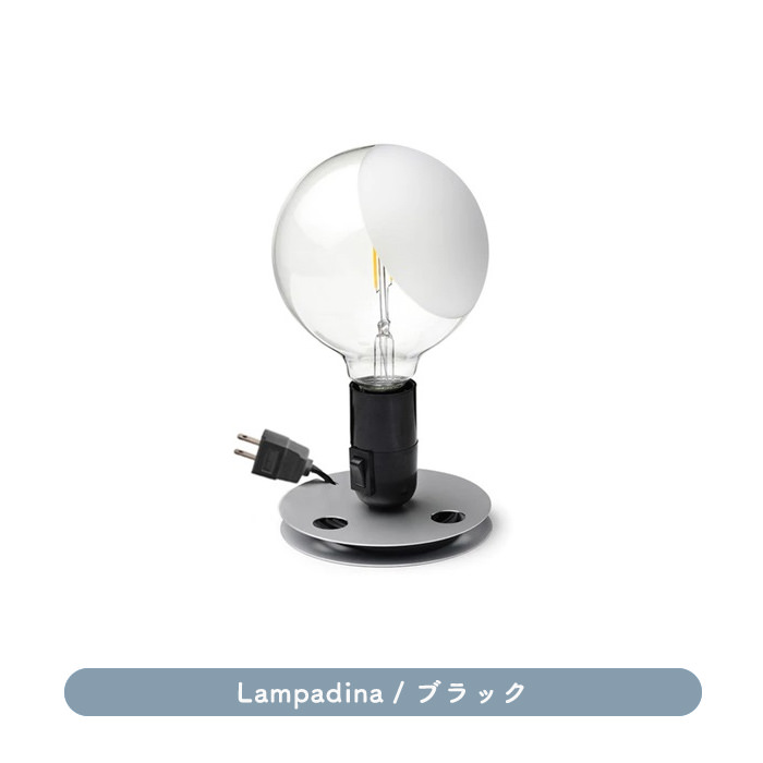 Lampadina・ブラック