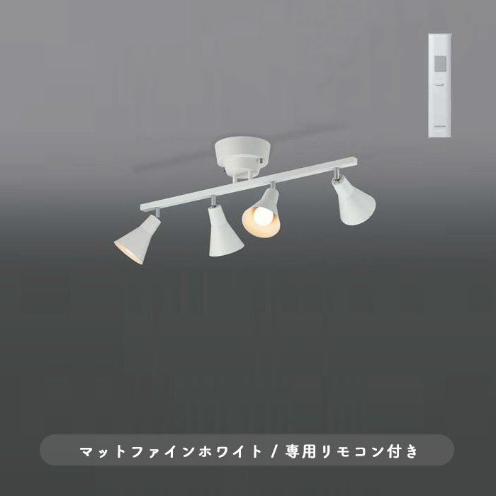 シーリングスポットライト・ホワイト 北欧 | リモコン付