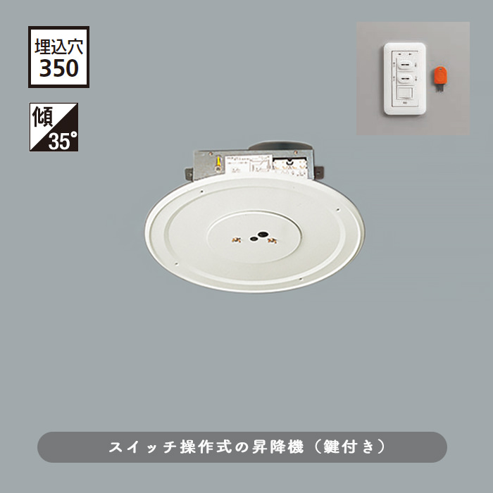 電動昇降装置・傾斜35度まで | 壁スイッチ式