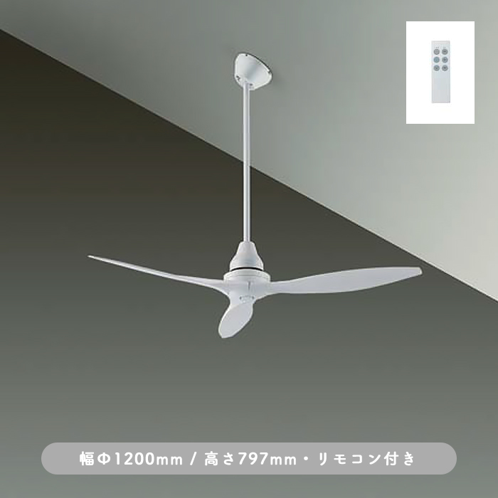 インテリアファン｜Φ1200・傾斜32°対応・リモコン・ホワイト