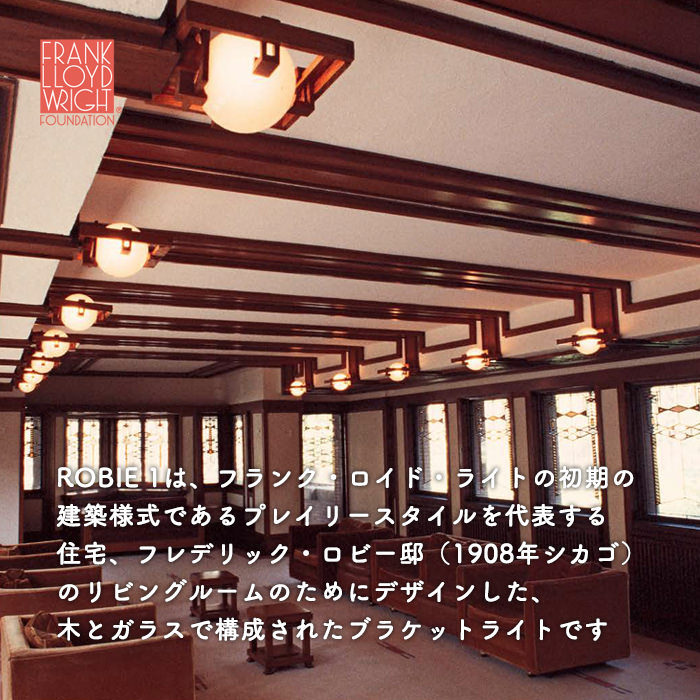 ROBIE-1 ブラケットライト | フランク・ロイド・ライト