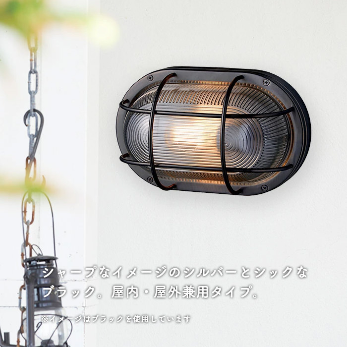 ポーチライト エクステリア オーバル ステンレス 船舶｜シルバー/ブラック