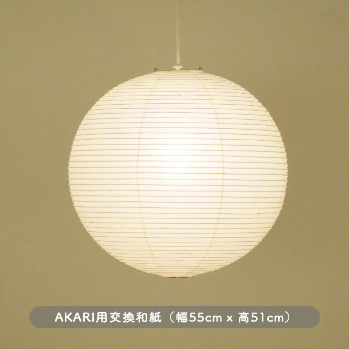 イサム・ノグチ AKARI 55A 和紙 シェード