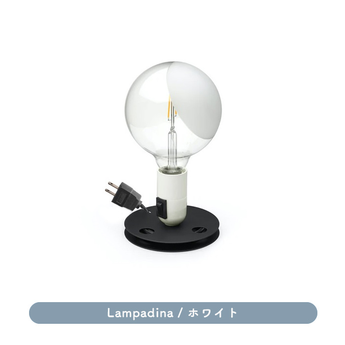 Lampadina・ホワイト
