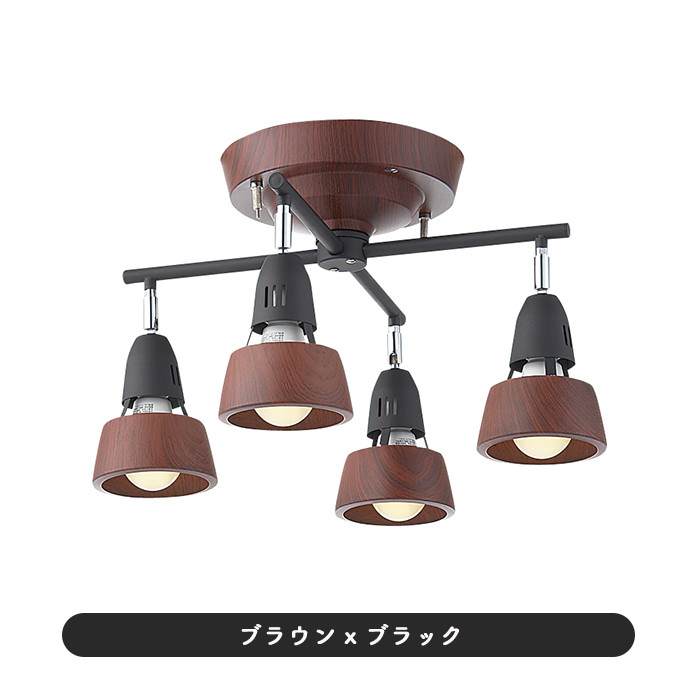 リモコン式 クロスシーリングスポット・ 6-8畳 | ブラウン×ブラック