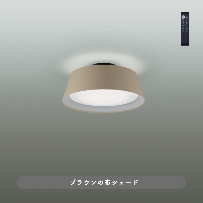 COZY・ブラウン 間接照明機能付きシーリングライト｜〜8畳