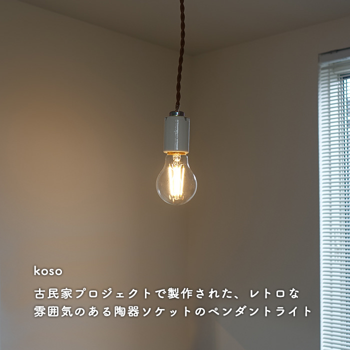 KOSO ペンダントライト レトロ仕上げ | 引掛シーリング式