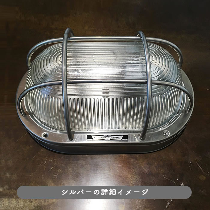 ポーチライト エクステリア オーバル ステンレス 船舶｜シルバー/ブラック