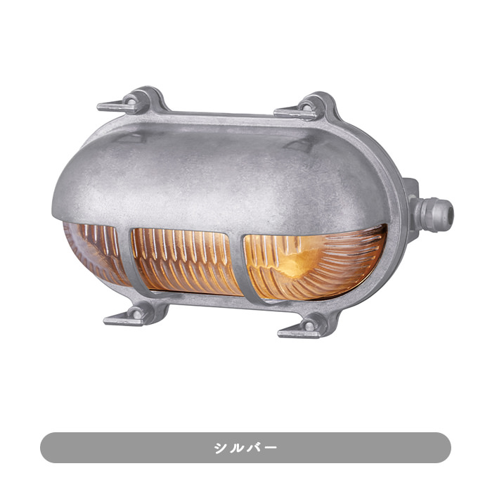 ポーチライト・下面配光型 真鍮 エクステリアライト ブラス/シルバー｜各2色