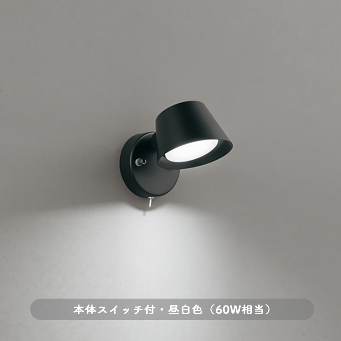 キッチンスポットライト 手元スイッチ・昼白色 60W相当｜ブラック