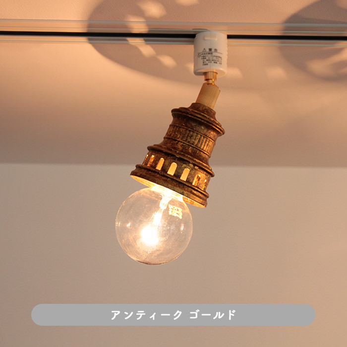 Antico-LED スポットダクトレール用 ゴールド 60W相当