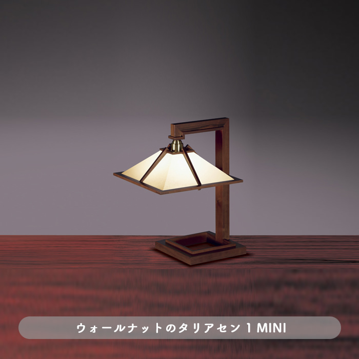 TALIESIN 1 MINI・ウォールナット | フランク・ロイド・ライト