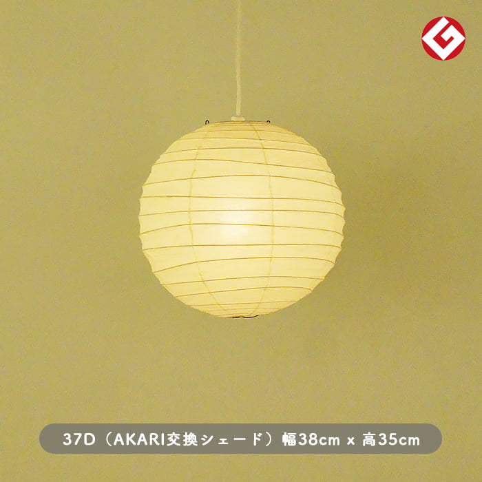 イサム・ノグチ AKARI 37D 和紙 シェード