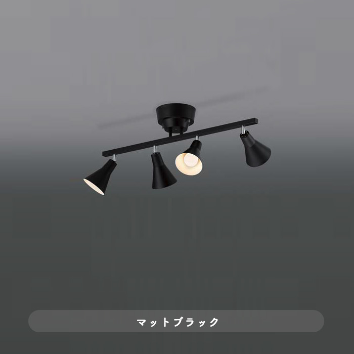 シーリングスポットライト ブラック | 壁スイッチ操作