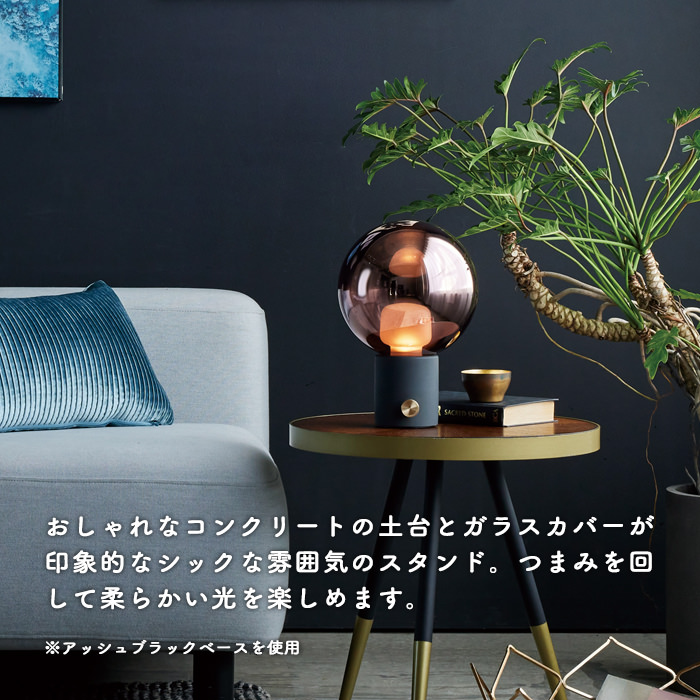 アッシュブラックコンクリートベース スタンド 充電式 | 各3色