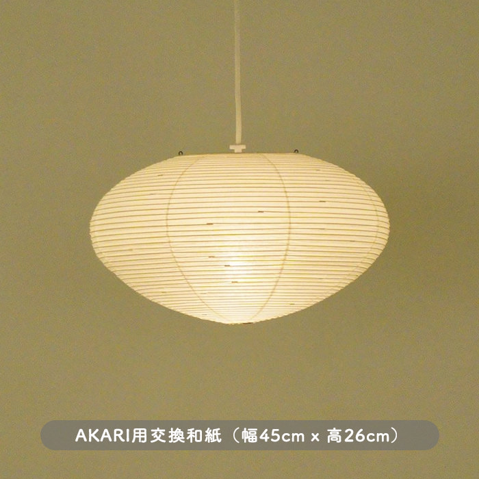 イサム・ノグチ AKARI 26A 和紙 シェード
