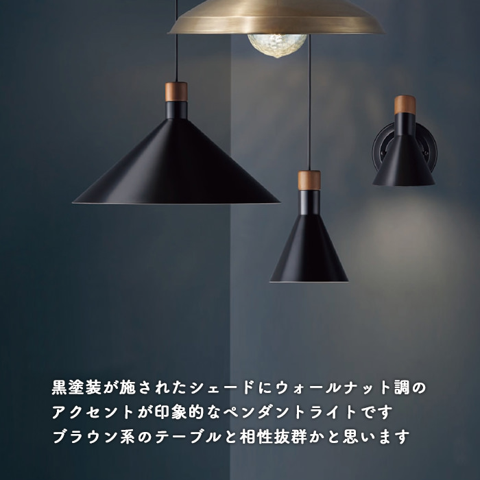 ペンダントライト LED 60W 黒 ウォールナット｜ダクトレール用