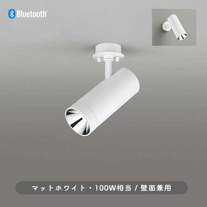 GLARELESS スポットライト マットホワイト・100W相当 | bluetooth [生産終了]