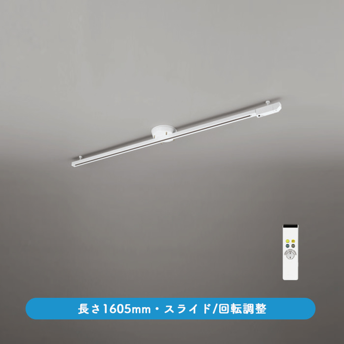 ライティングダクトレール・リモコン式 1605mm LED専用 | オフホワイト