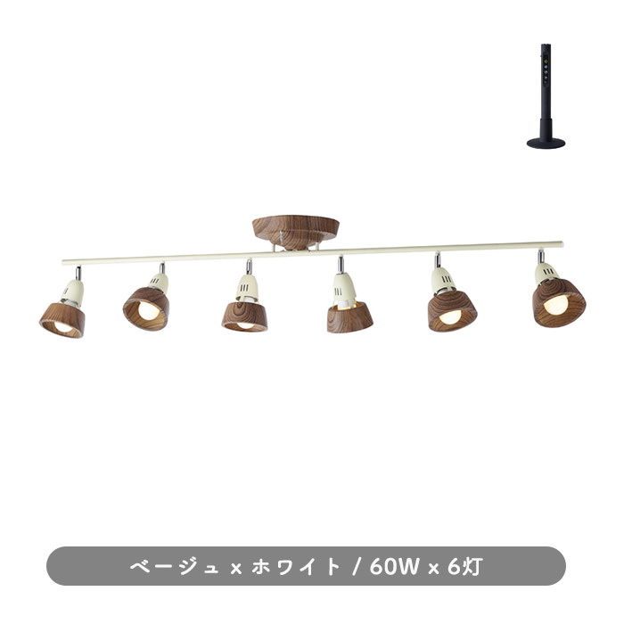 リモコン式 6灯シーリングスポット ベージュ×ホワイト・8~12畳