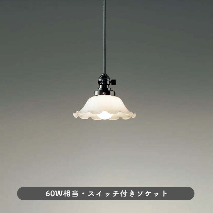 レトロ風 ペンダントライト・乳白ガラスフリル