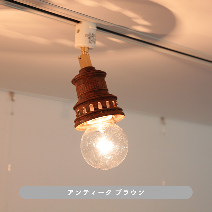 Antico-LED スポットダクトレール用 ｜ブラウン 60W相当
