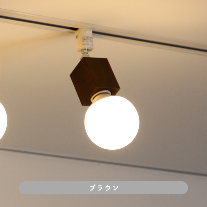 Square-Wood・ブラウン | ダクトレール用