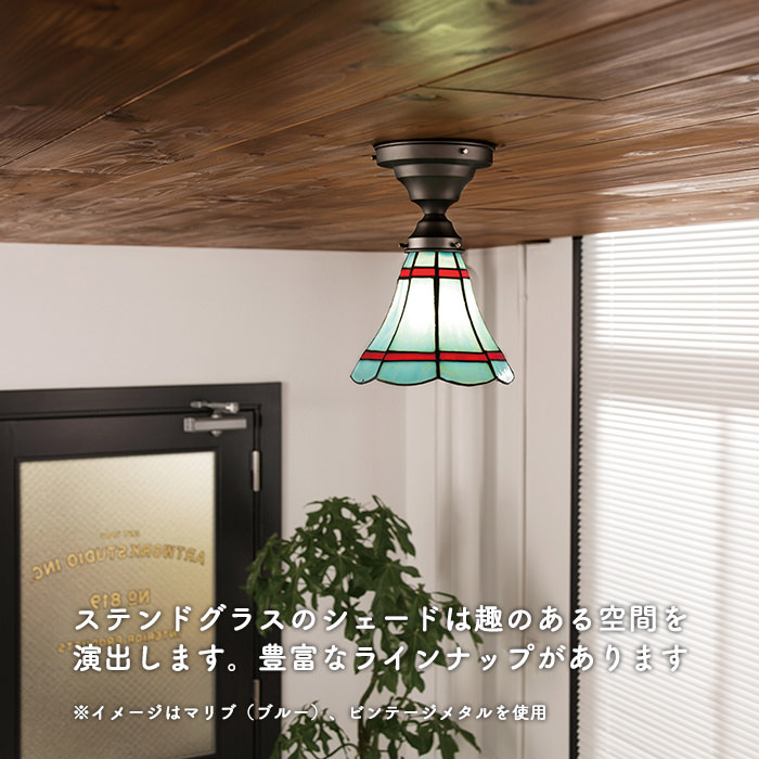 MARIBU-BL ステンドグラス・シーリングライト | 各2色・簡単取付