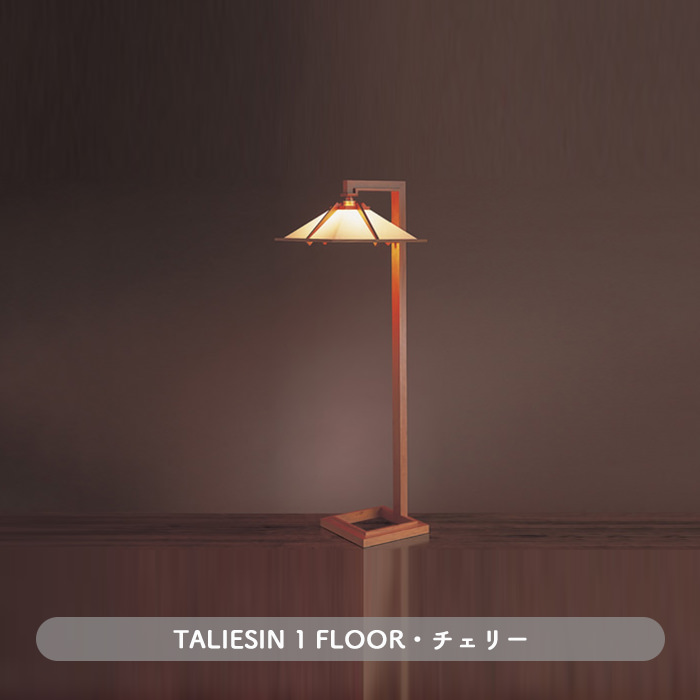 TALIESIN 1 FLOOR・チェリー | フランク・ロイド・ライト