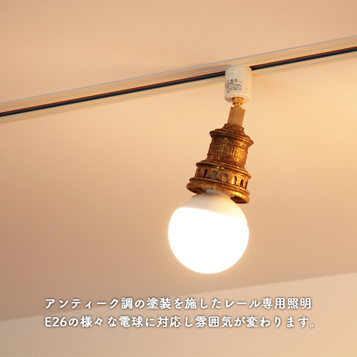 Antico-LED スポットダクトレール用 ゴールド 60W相当