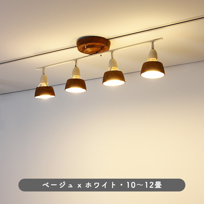 リモコン式 シーリングスポットライト・10~12畳 ベージュ×ホワイト