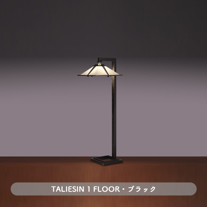 TALIESIN 1 FLOOR・ブラック | フランク・ロイド・ライト